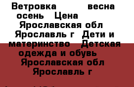 Ветровка adidas, весна, осень › Цена ­ 1 200 - Ярославская обл., Ярославль г. Дети и материнство » Детская одежда и обувь   . Ярославская обл.,Ярославль г.